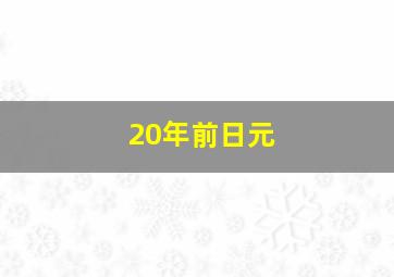 20年前日元