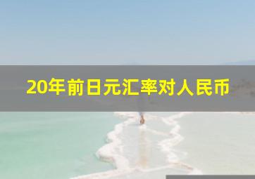 20年前日元汇率对人民币