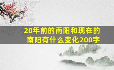 20年前的南阳和现在的南阳有什么变化200字