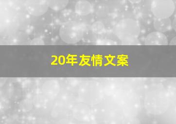 20年友情文案