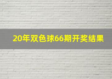 20年双色球66期开奖结果