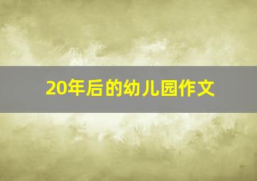 20年后的幼儿园作文