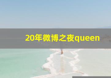 20年微博之夜queen