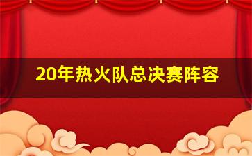 20年热火队总决赛阵容