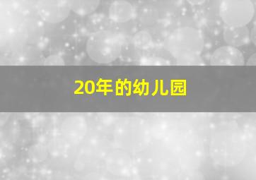 20年的幼儿园