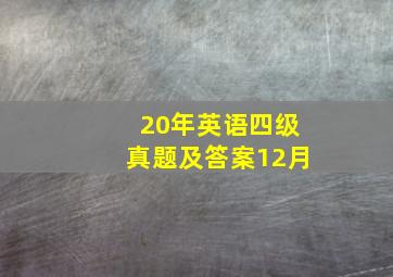 20年英语四级真题及答案12月