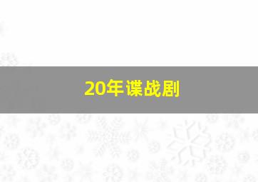 20年谍战剧