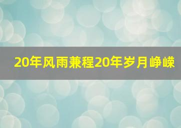 20年风雨兼程20年岁月峥嵘