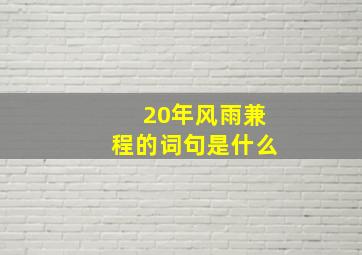 20年风雨兼程的词句是什么