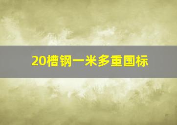 20槽钢一米多重国标