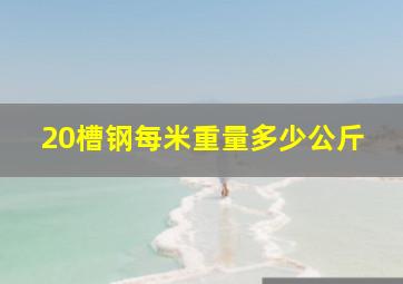 20槽钢每米重量多少公斤