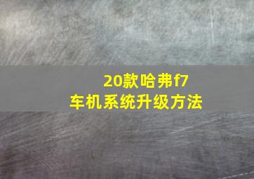 20款哈弗f7车机系统升级方法