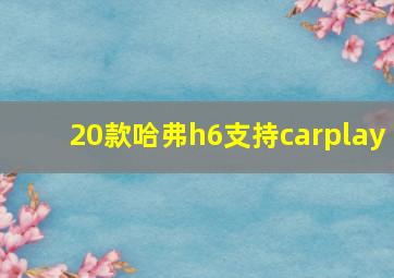 20款哈弗h6支持carplay