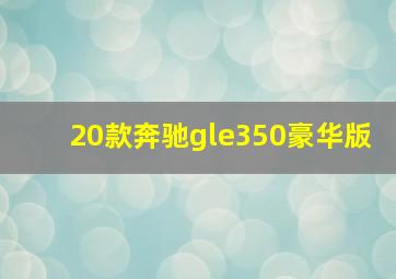 20款奔驰gle350豪华版