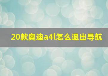 20款奥迪a4l怎么退出导航