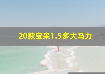 20款宝来1.5多大马力