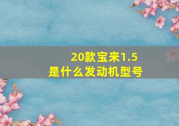 20款宝来1.5是什么发动机型号