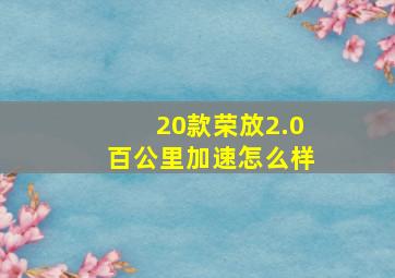 20款荣放2.0百公里加速怎么样