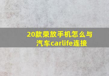 20款荣放手机怎么与汽车carlife连接