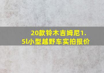 20款铃木吉姆尼1.5l小型越野车实拍报价