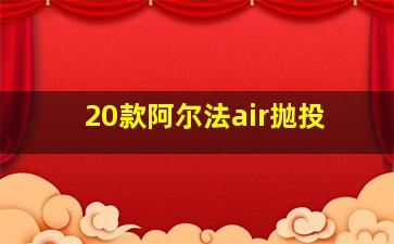 20款阿尔法air抛投