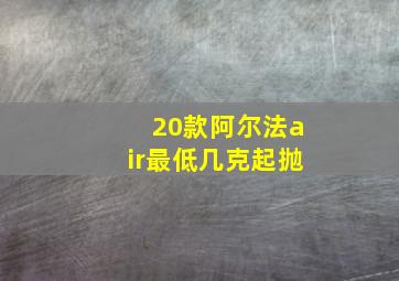 20款阿尔法air最低几克起抛