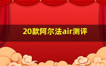 20款阿尔法air测评