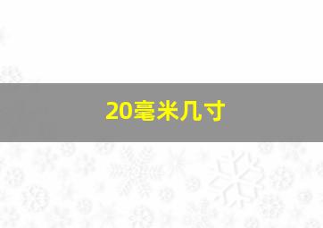 20毫米几寸