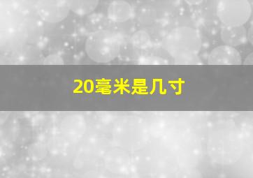 20毫米是几寸