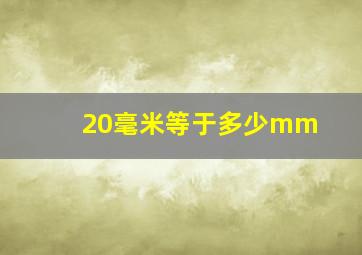 20毫米等于多少mm