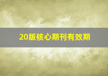 20版核心期刊有效期