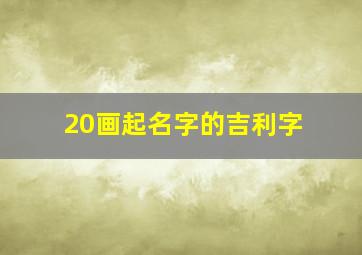 20画起名字的吉利字