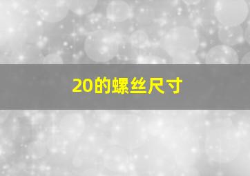 20的螺丝尺寸