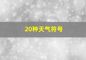 20种天气符号