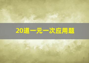 20道一元一次应用题