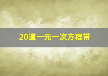 20道一元一次方程带