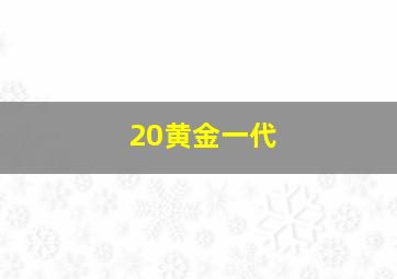 20黄金一代