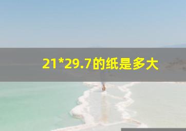 21*29.7的纸是多大