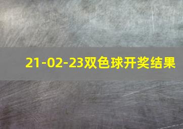 21-02-23双色球开奖结果