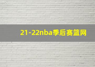 21-22nba季后赛篮网