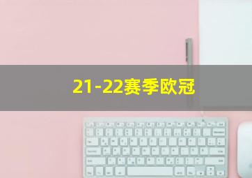 21-22赛季欧冠