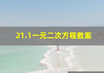 21.1一元二次方程教案