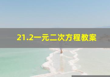 21.2一元二次方程教案