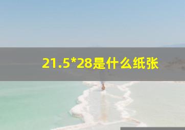 21.5*28是什么纸张