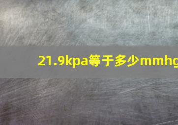 21.9kpa等于多少mmhg