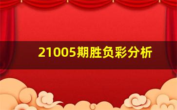 21005期胜负彩分析