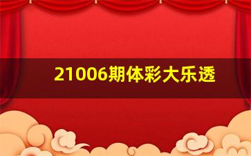 21006期体彩大乐透