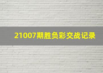 21007期胜负彩交战记录