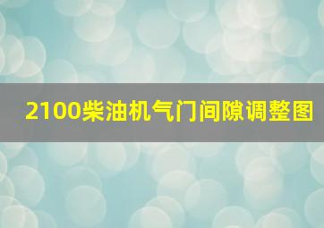 2100柴油机气门间隙调整图