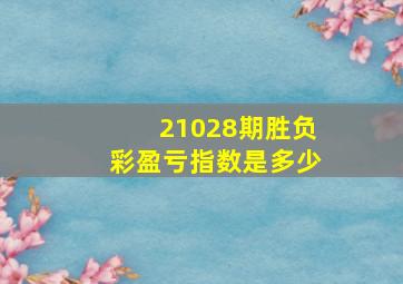 21028期胜负彩盈亏指数是多少